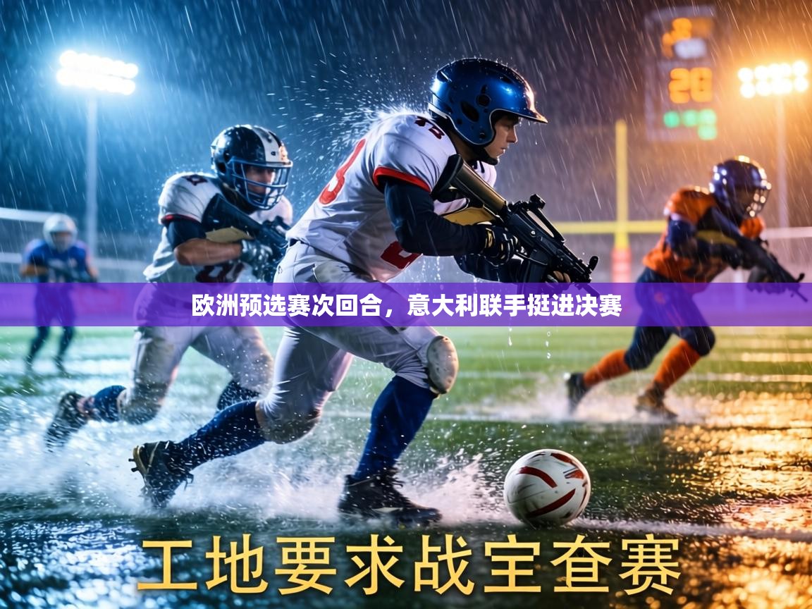 欧洲预选赛次回合,意大利联手挺进决赛 第1张