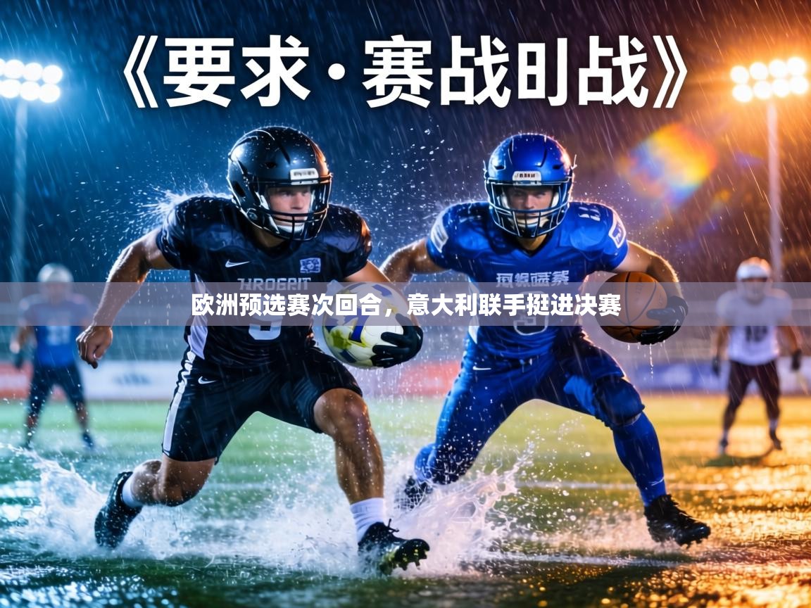 欧洲预选赛次回合,意大利联手挺进决赛 第2张