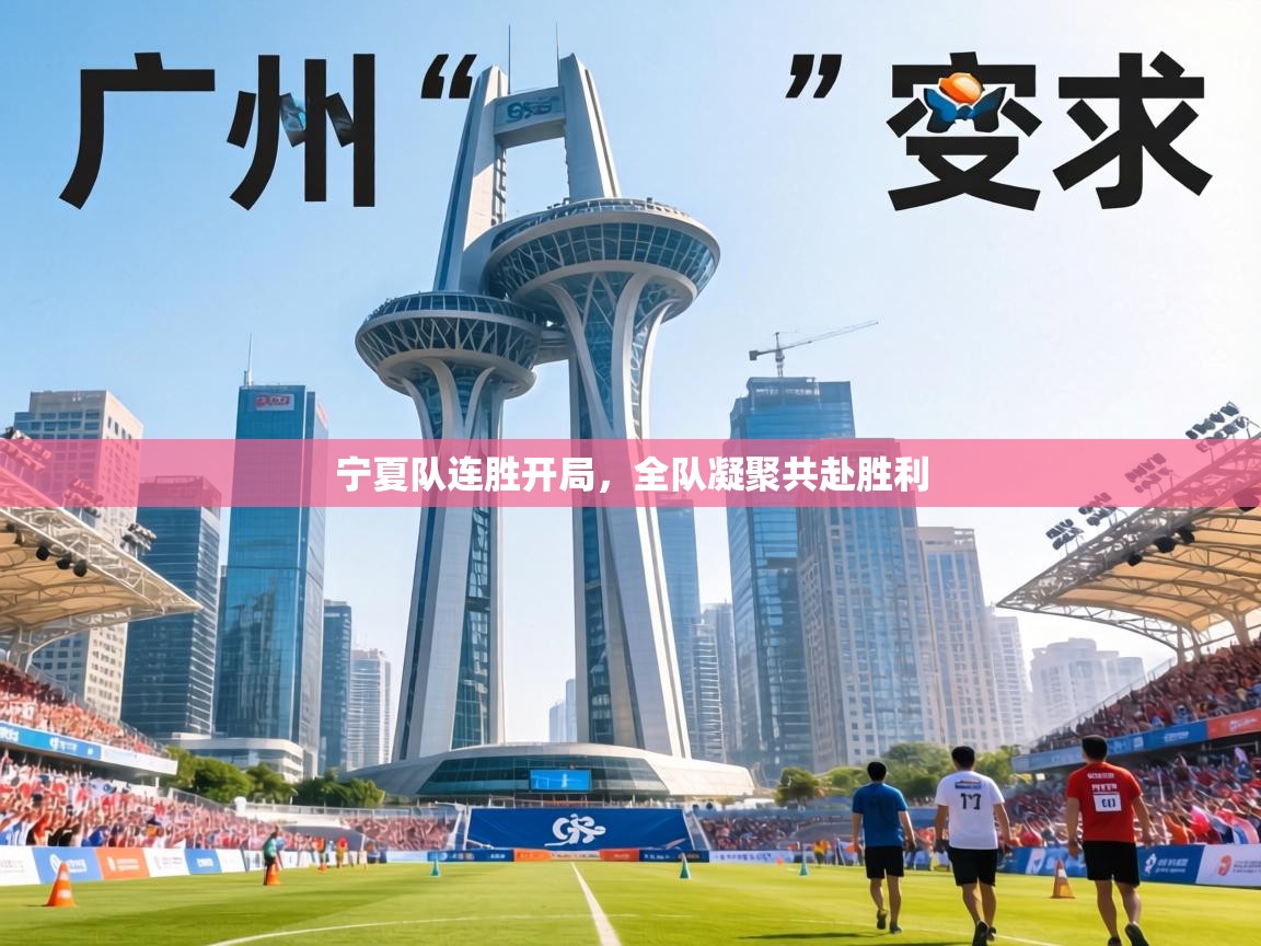 宁夏队连胜开局，全队凝聚共赴胜利  第2张