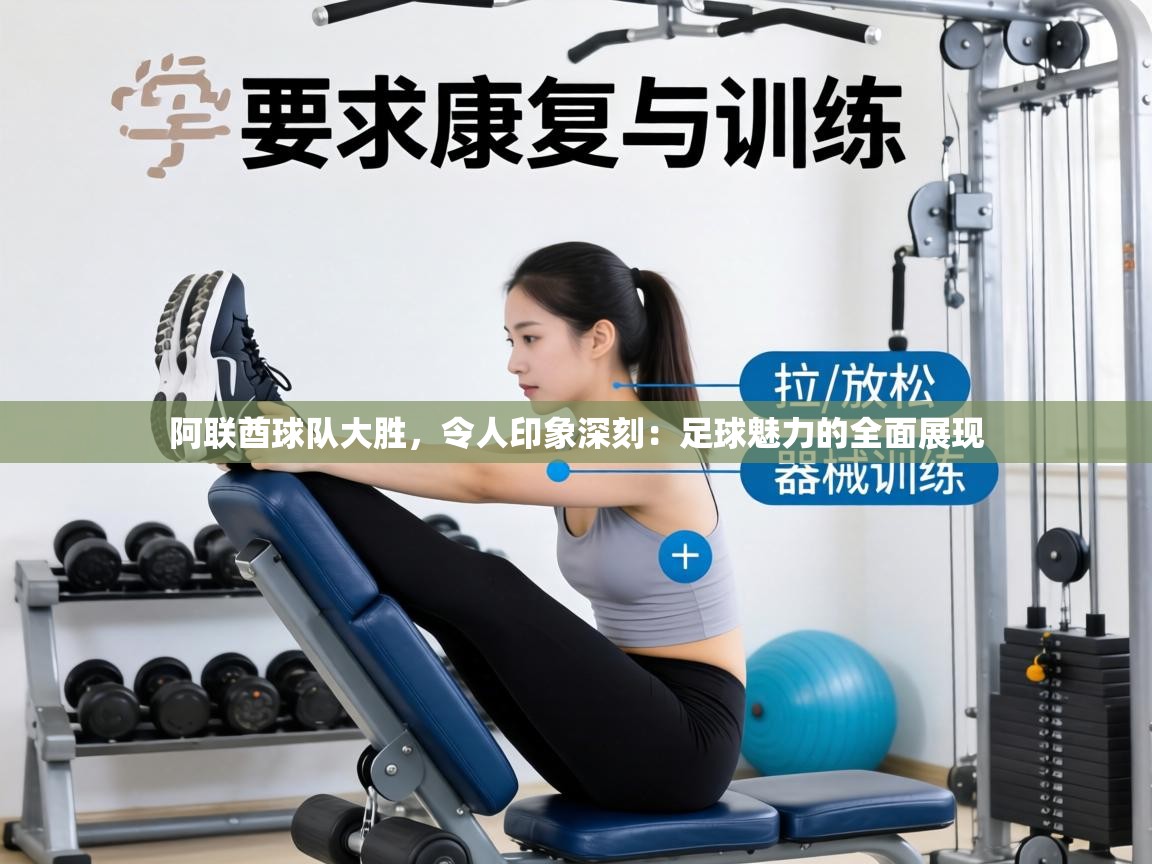阿联酋球队大胜，令人印象深刻：足球魅力的全面展现