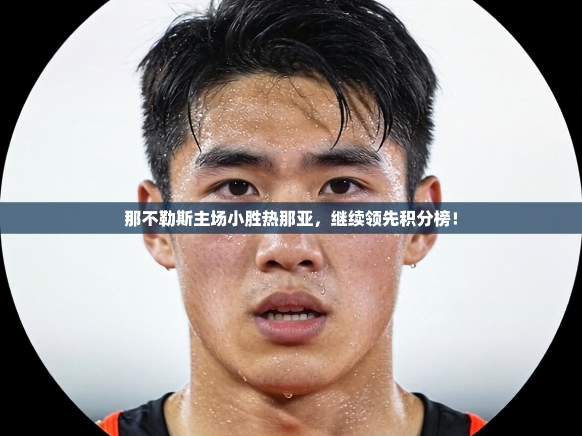 那不勒斯主场小胜热那亚,继续领先积分榜!