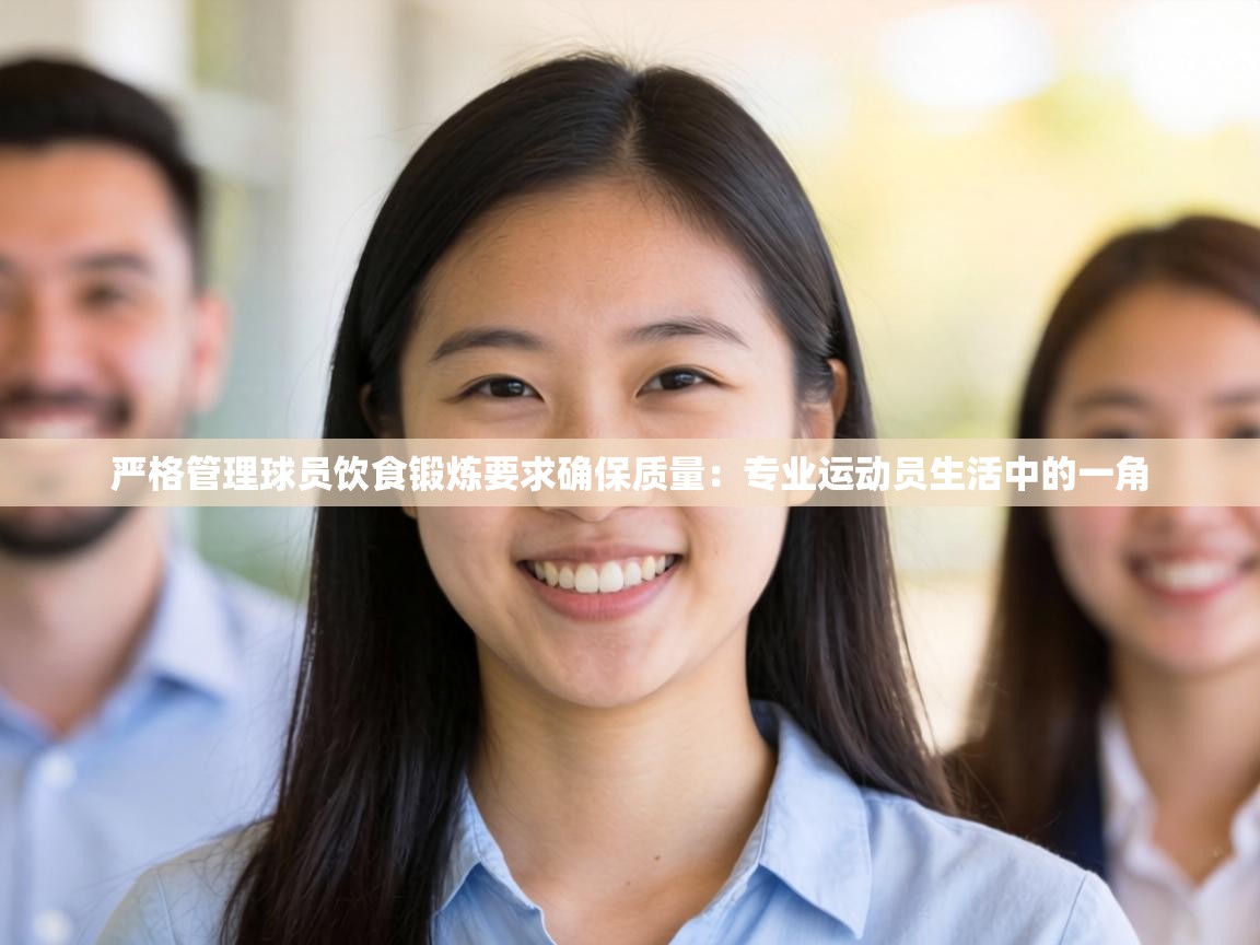 严格管理球员饮食锻炼要求确保质量:专业运动员生活中的一角