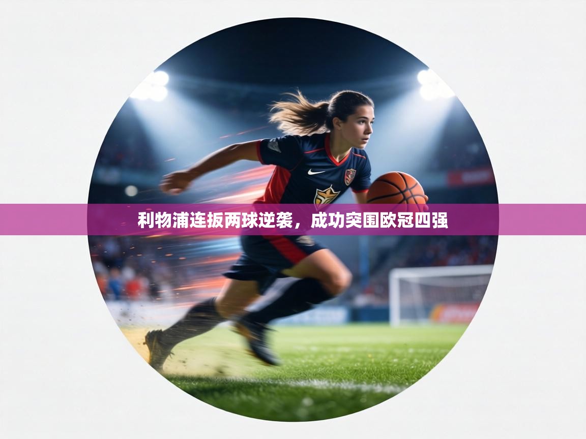 利物浦连扳两球逆袭，成功突围欧冠四强