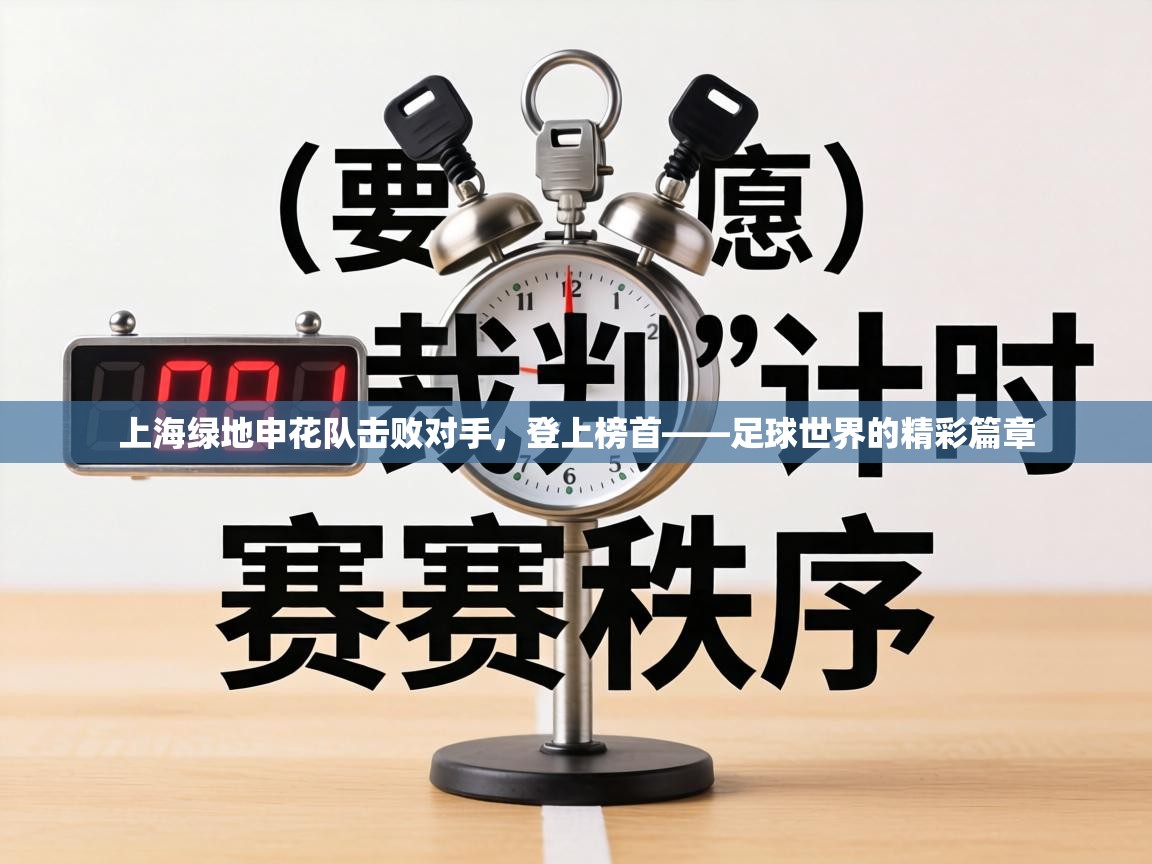 上海绿地申花队击败对手,登上榜首——足球世界的精彩篇章 第1张