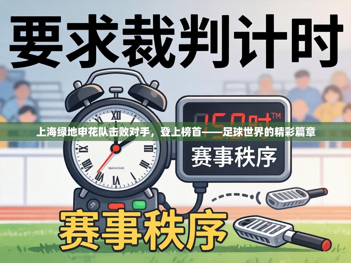上海绿地申花队击败对手,登上榜首——足球世界的精彩篇章 第2张
