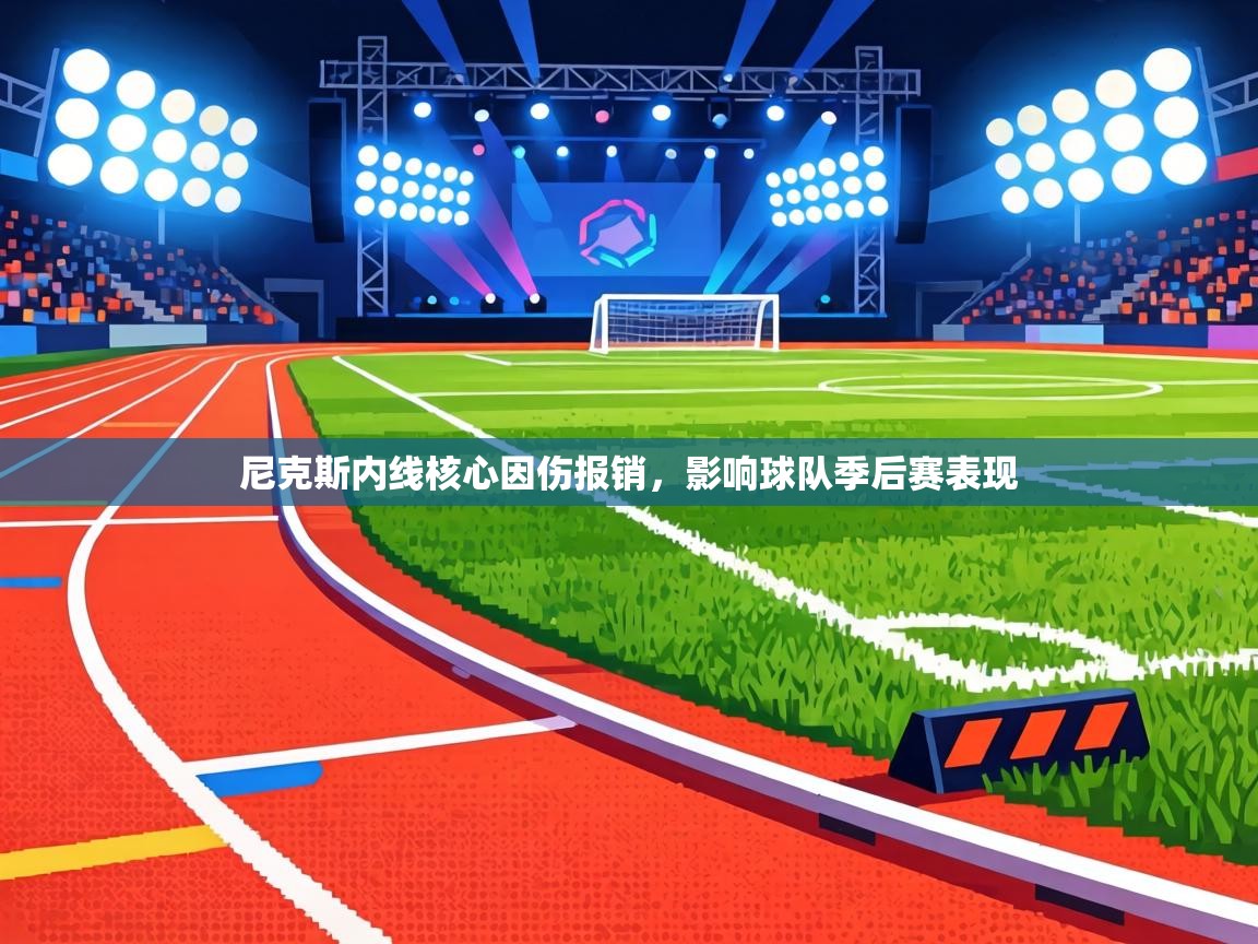 尼克斯内线核心因伤报销,影响球队季后赛表现 第1张