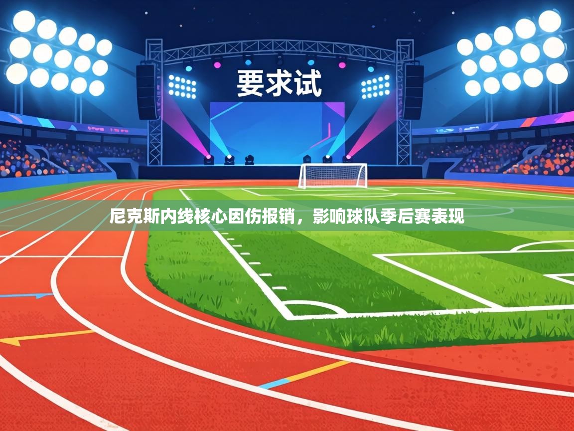 尼克斯内线核心因伤报销,影响球队季后赛表现 第2张