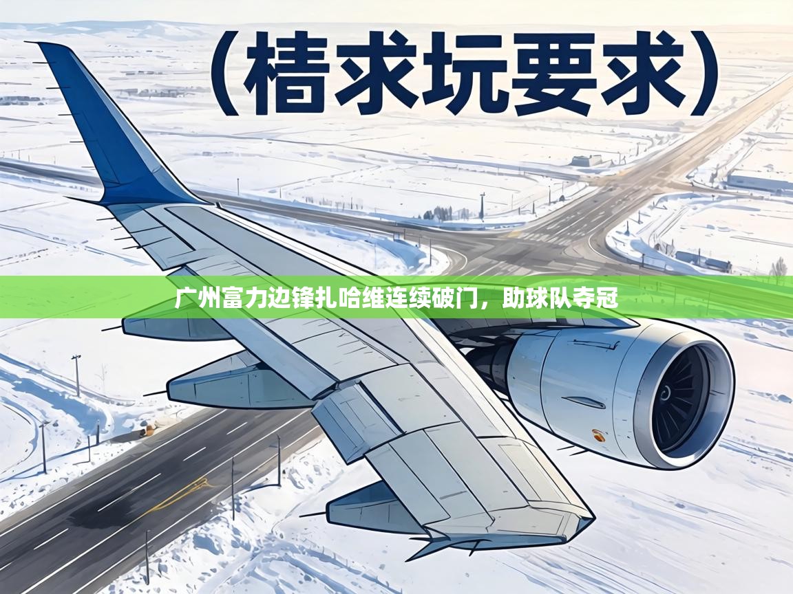 广州富力边锋扎哈维连续破门，助球队夺冠