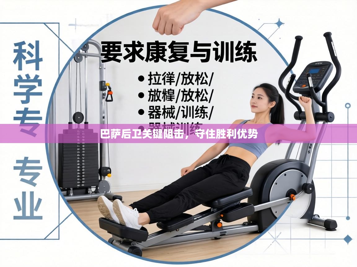 巴萨后卫关键阻击,守住胜利优势