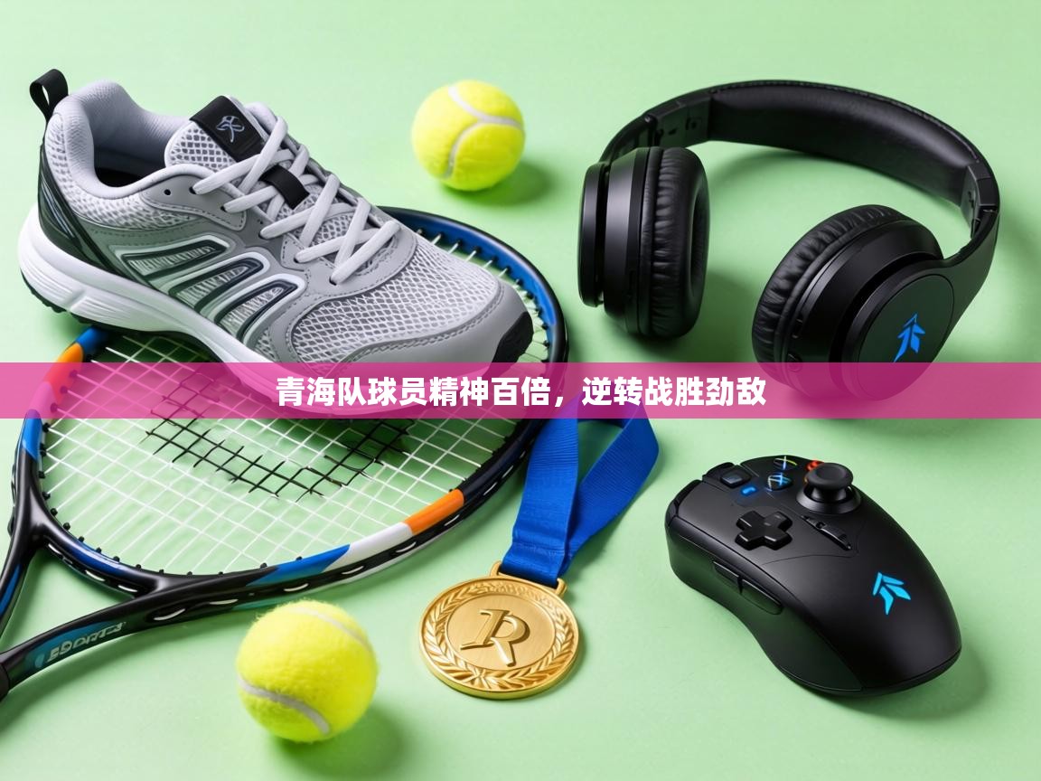 青海队球员精神百倍，逆转战胜劲敌