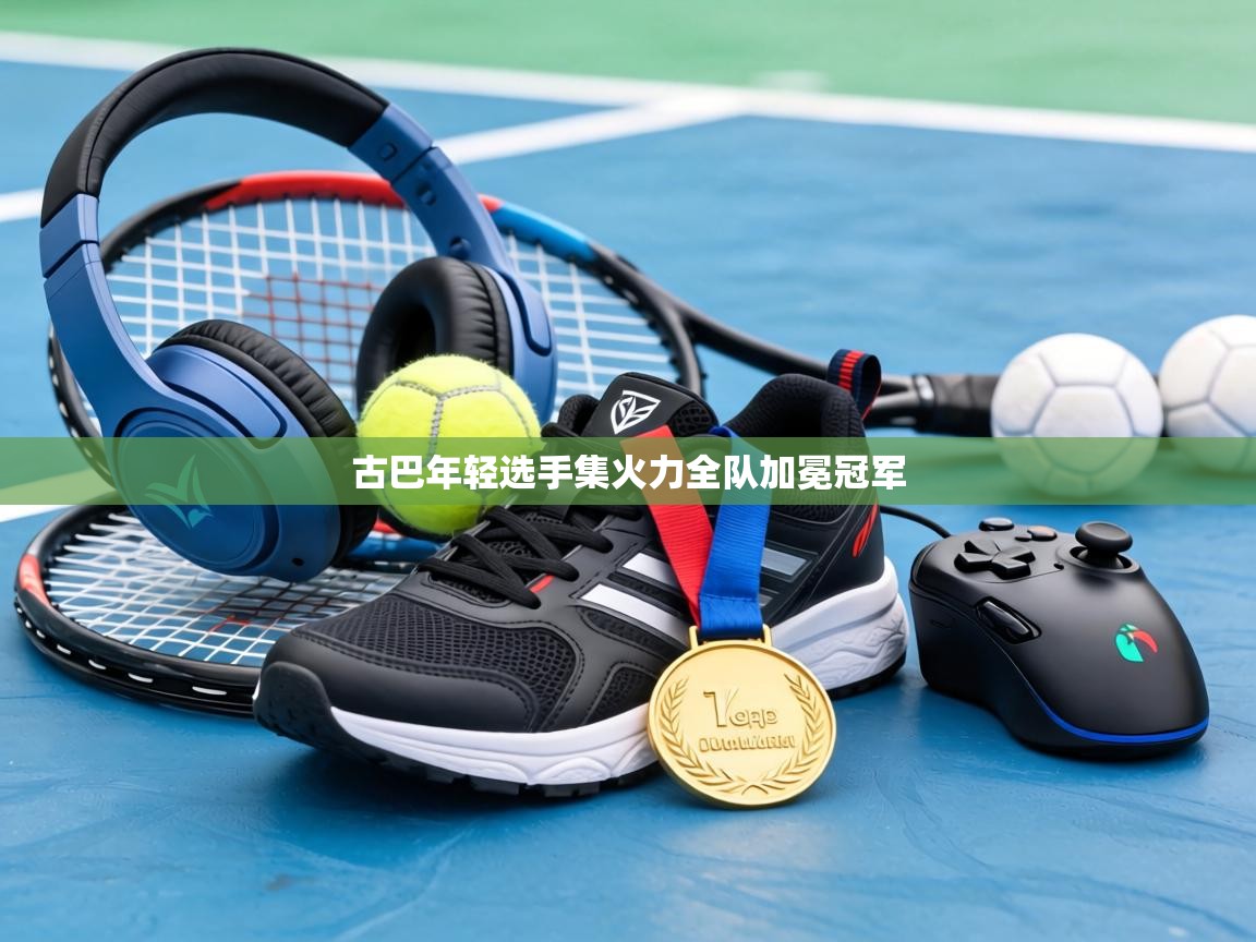 古巴年轻选手集火力全队加冕冠军