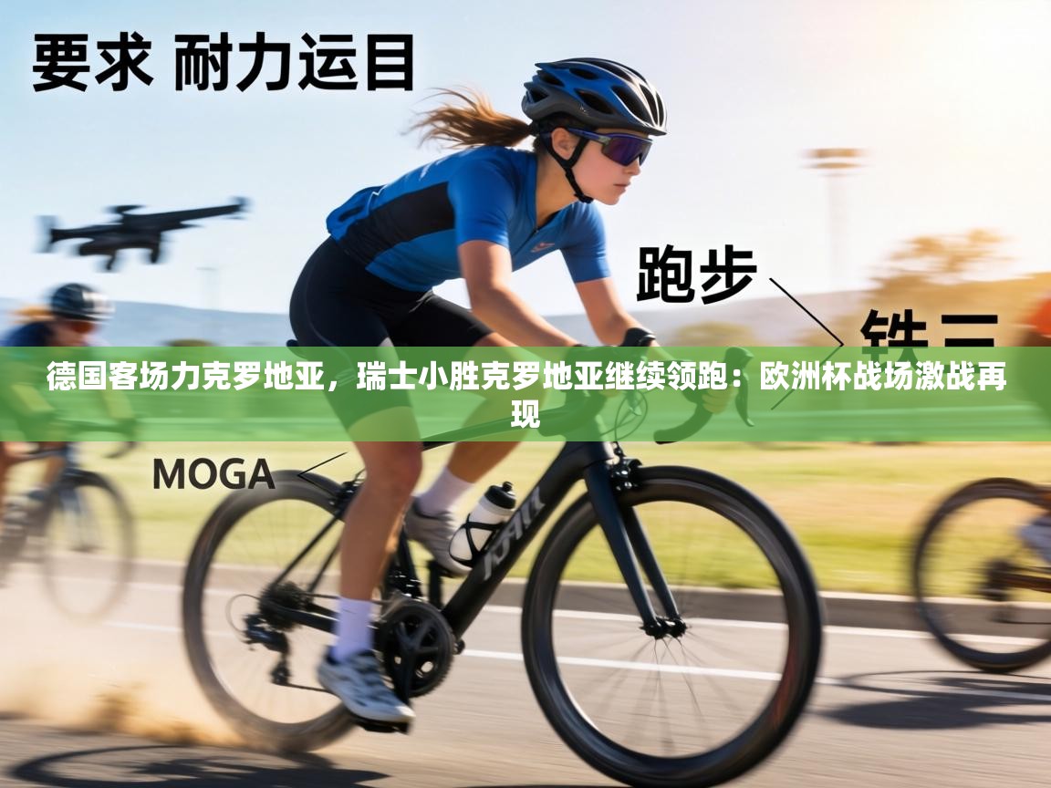 德国客场力克罗地亚,瑞士小胜克罗地亚继续领跑:欧洲杯战场激战再现 第2张