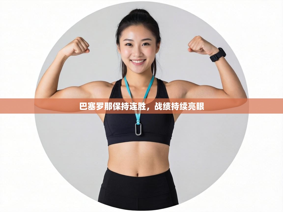 巴塞罗那保持连胜，战绩持续亮眼