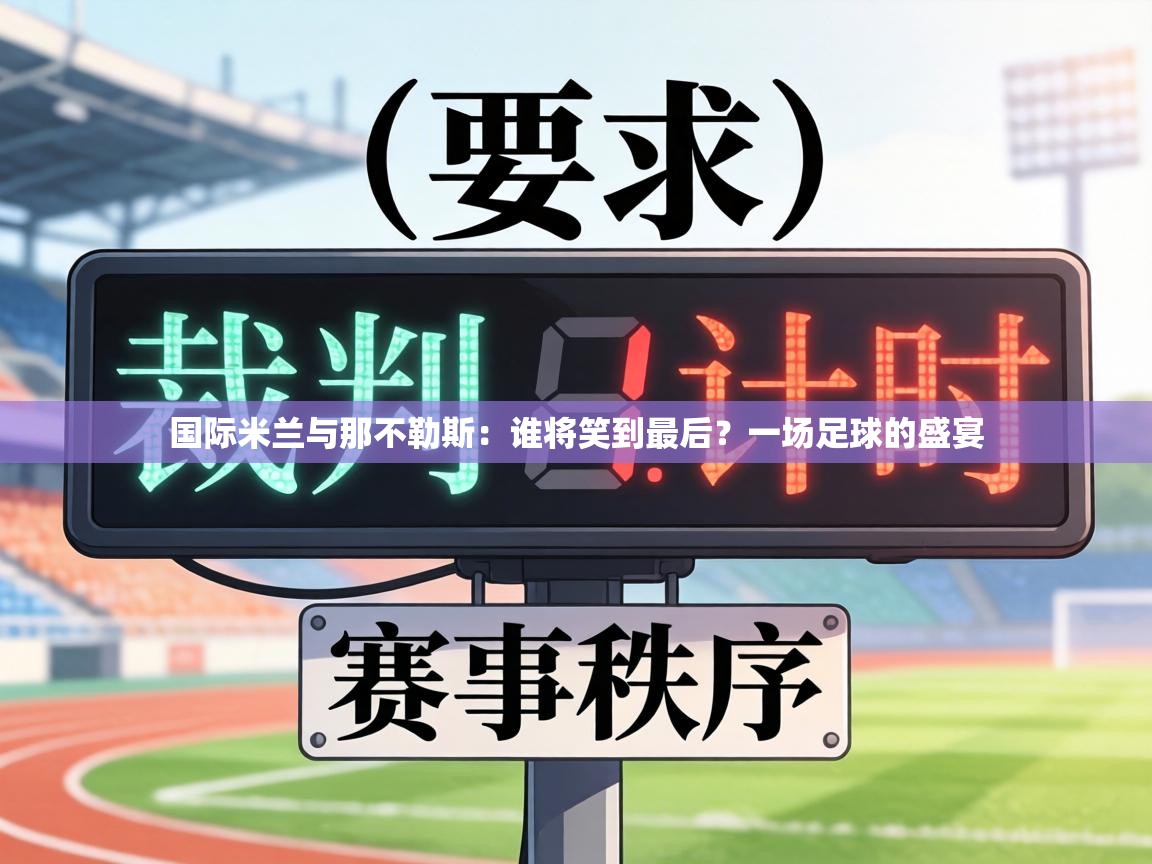 国际米兰与那不勒斯：谁将笑到最后？一场足球的盛宴
