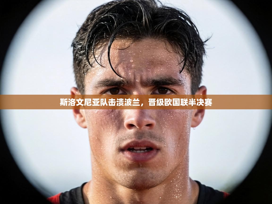 斯洛文尼亚队击溃波兰，晋级欧国联半决赛