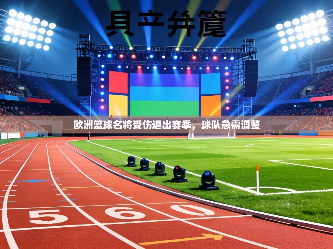 欧洲篮球名将受伤退出赛季，球队急需调整  第1张