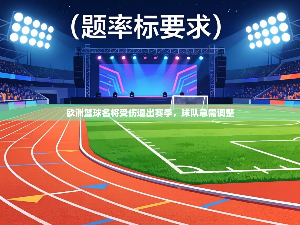 欧洲篮球名将受伤退出赛季，球队急需调整  第2张