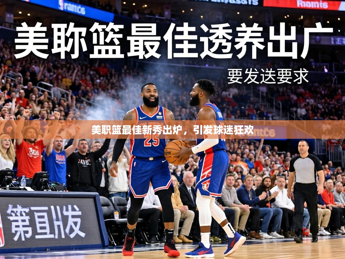 美职篮最佳新秀出炉，引发球迷狂欢  第1张