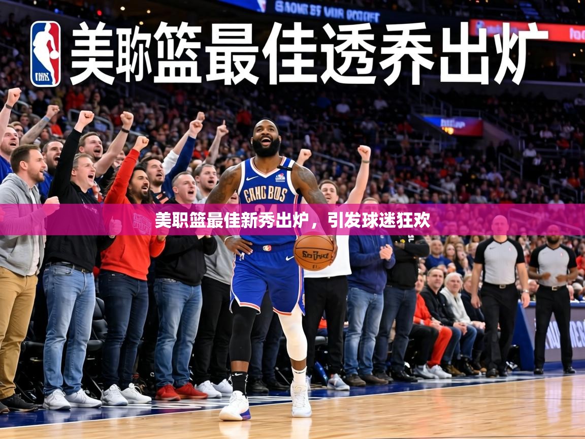 美职篮最佳新秀出炉，引发球迷狂欢  第2张