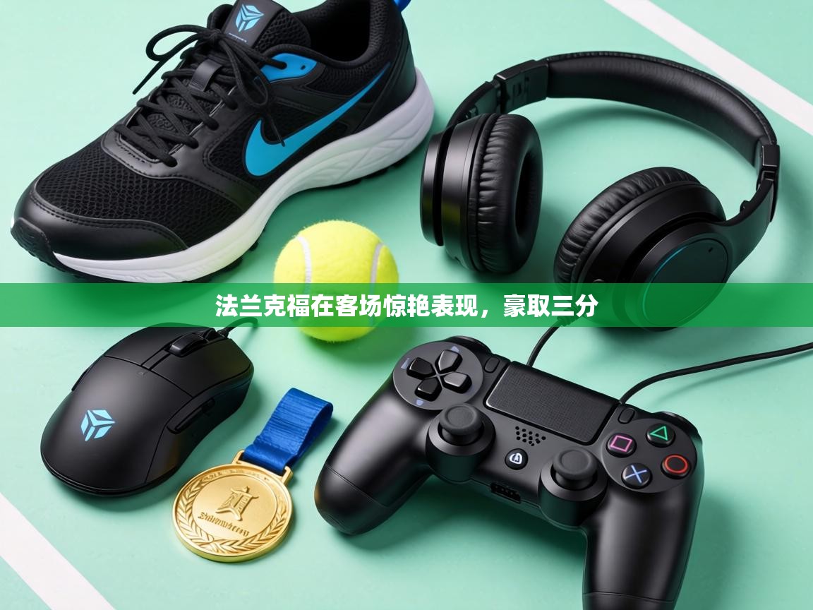 法兰克福在客场惊艳表现，豪取三分