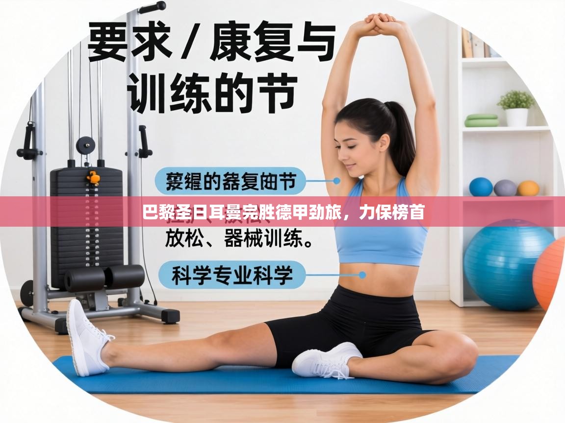 巴黎圣日耳曼完胜德甲劲旅，力保榜首