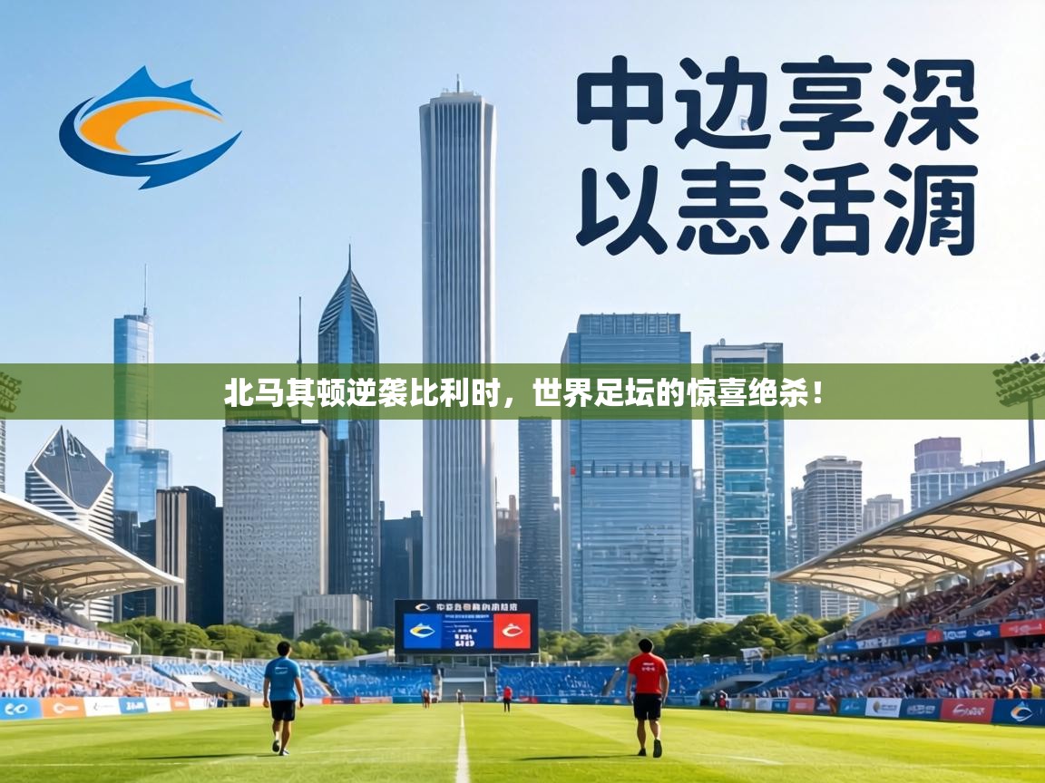 北马其顿逆袭比利时，世界足坛的惊喜绝杀！